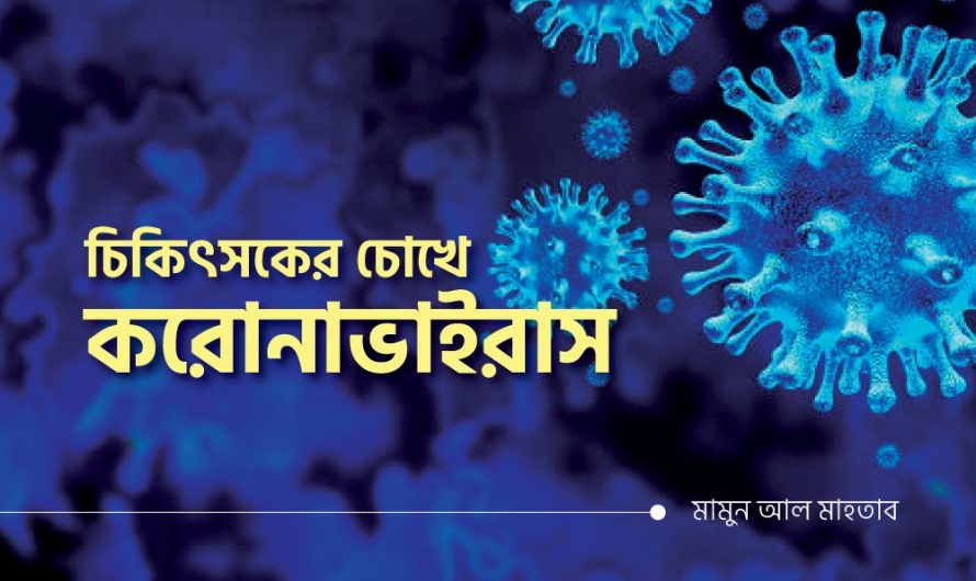 চিকিৎসকের চোখে করোনা ভাইরাস :
