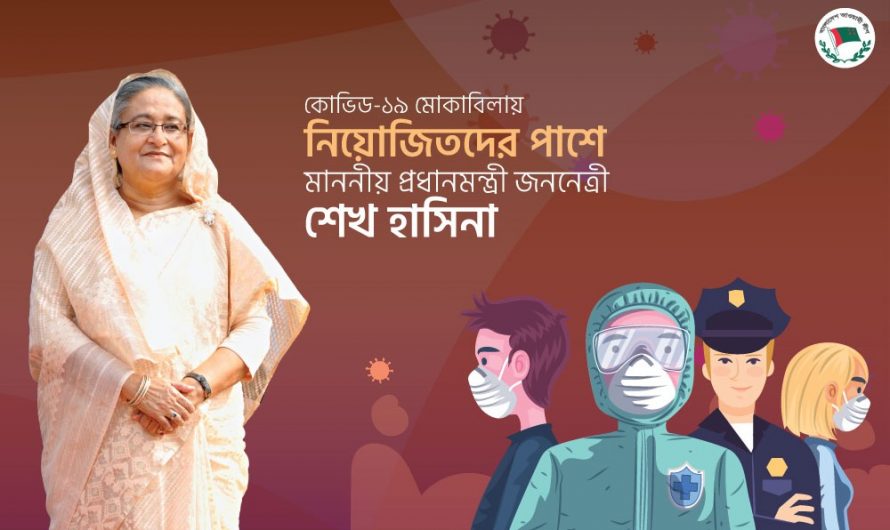 কোভিড-১৯ মোকাবেলায় নিয়োজিতদের পাশে প্রধানমন্ত্রী শেখ হাসিনা