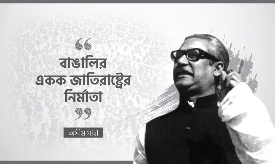 বাঙালির একক জাতিরাষ্ট্রের নির্মাতা: অসীম সাহা