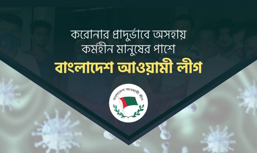 করোনার প্রাদুর্ভাবে অসহায় কর্মহীন মানুষের পাশে বাংলাদেশ আওয়ামী লীগ
