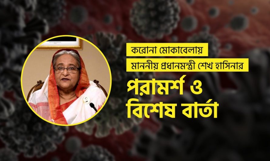 করোনা মোকাবেলায় প্রধানমন্ত্রীর পরামর্শ